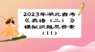 2023年湖北自考《英語(yǔ)（二）》 模擬試題及答案（11）