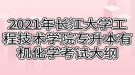 2021年長江大學工程技術(shù)學院專升本有機化學考試大綱