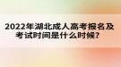 2022年湖北成人高考報(bào)名及考試時(shí)間是什么時(shí)候？