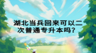 湖北當(dāng)兵回來可以二次普通專升本嗎？