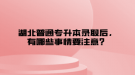 湖北普通專升本錄取后，有哪些事情要注意？