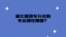 湖北普通專升本跨專業(yè)難在哪里？