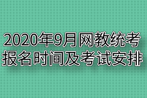 2020年9月網(wǎng)教統(tǒng)考報名時間及考試安排