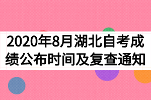 2020年8月湖北自考成績公布時間及復查通知