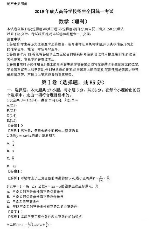 2019年成人高考高起點數(shù)學（理）考試真題及答案