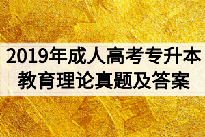 2019年成人高考專升本教育理論真題及答案