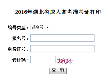 2016年湖北成人高考準(zhǔn)考證打印入口