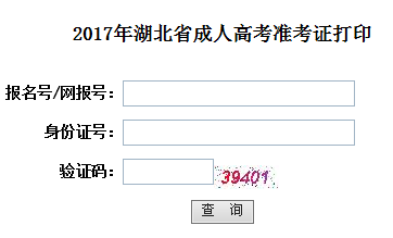 2017年湖北成人高考準(zhǔn)考證打印入口