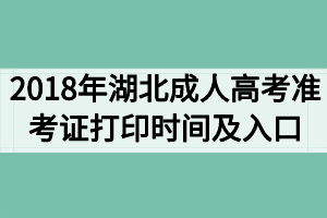 2018年湖北成人高考準考證打印時間及打印入口