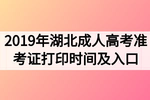 2019年湖北成人高考準(zhǔn)考證打印時間及打印入口