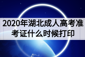 2020年湖北成人高考準(zhǔn)考證什么時(shí)候打印