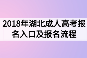 2018年湖北成人高考報名入口及報名流程