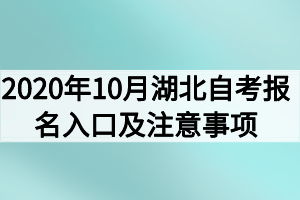 2020年10月湖北自考報(bào)名入口及注意事項(xiàng)