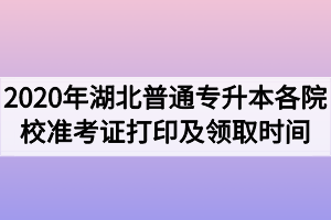 2020年湖北普通專升本各院校準(zhǔn)考證打印及領(lǐng)取時間匯總