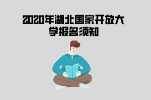 2020年湖北國家開放大學(xué)報名須知