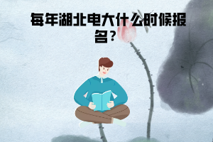 每年湖北電大什么時候報名？