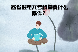 各省報電大?？菩枰裁礂l件？