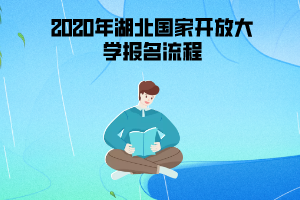 2020年湖北國家開放大學(xué)報名流程