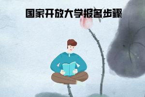 2020年國(guó)家開放大學(xué)報(bào)名步驟