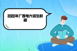 2020年廣西電大招生時(shí)間