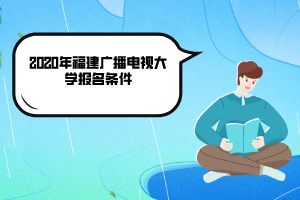 2020年福建廣播電視大學(xué)報(bào)名條件