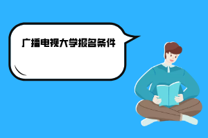 2020年云南廣播電視大學(xué)報名條件