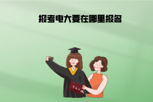 報考天津電大要在哪里報名