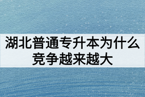 湖北普通專升本為什么競(jìng)爭(zhēng)越來(lái)越大難度越來(lái)越高？