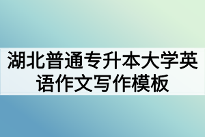 湖北普通專升本大學(xué)英語作文寫作模板