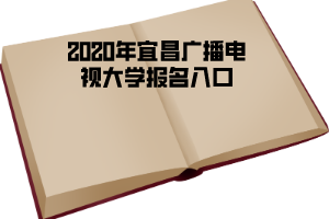 2020年宜昌廣播電視大學(xué)報(bào)名入口