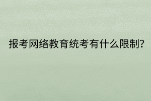 報考網絡教育統考有什么限制？