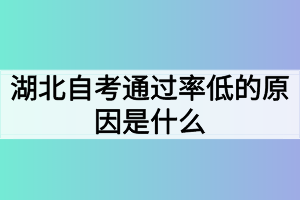 湖北自考通過率低的原因是什么？