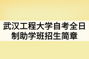 2020年武漢工程大學(xué)自考全日制助學(xué)班招生簡章