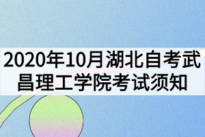 2020年10月湖北自考武昌理工學院考試須知