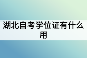 湖北自考學位證有什么用？