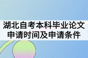 湖北自考本科畢業(yè)論文申請(qǐng)時(shí)間什么時(shí)候？申請(qǐng)條件有哪些