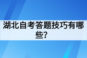 湖北自考答題技巧有哪些？