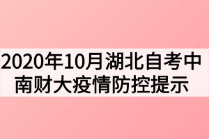 2020年10月湖北自考中南財經政法大學疫情防控提示