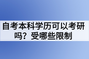 自考本科學(xué)歷可以考研嗎？受哪些限制