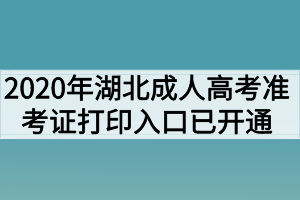 2020年湖北成人高考準考證打印入口已開通