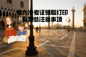 電大準(zhǔn)考證領(lǐng)取打印有哪些注意事項(xiàng)