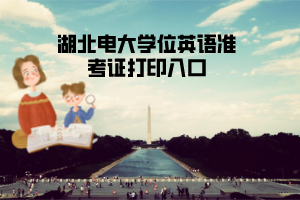  湖北電大學(xué)士學(xué)位英語(yǔ)考試注意事項(xiàng)