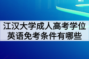 江漢大學(xué)成人高考學(xué)位英語免考條件有哪些？