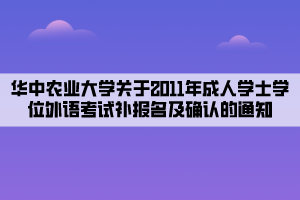 華中農業(yè)大學關于2011年成人學士學位外語考試補報名及確認的通知