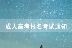 2020年武漢鐵路職業(yè)技術(shù)成人高考報名考試通知公布