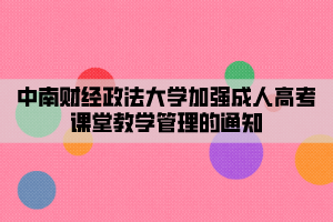 中南財經政法大學加強成人高靠課堂教學管理的通知