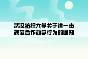 武漢紡織大學(xué)關(guān)于進(jìn)一步規(guī)范合作辦學(xué)行為的通知