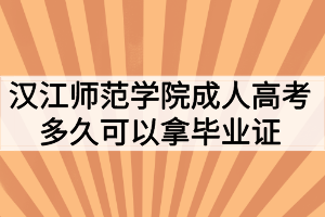 漢江師范學(xué)院成人高考多久可以拿畢業(yè)證？