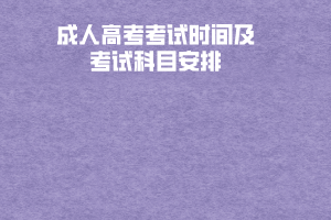 黃岡師范學院成人高考考試時間及考試科目安排