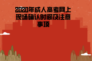 2020年湖北理工學(xué)院成人高考網(wǎng)上現(xiàn)場確認(rèn)時間及注意事項(xiàng)